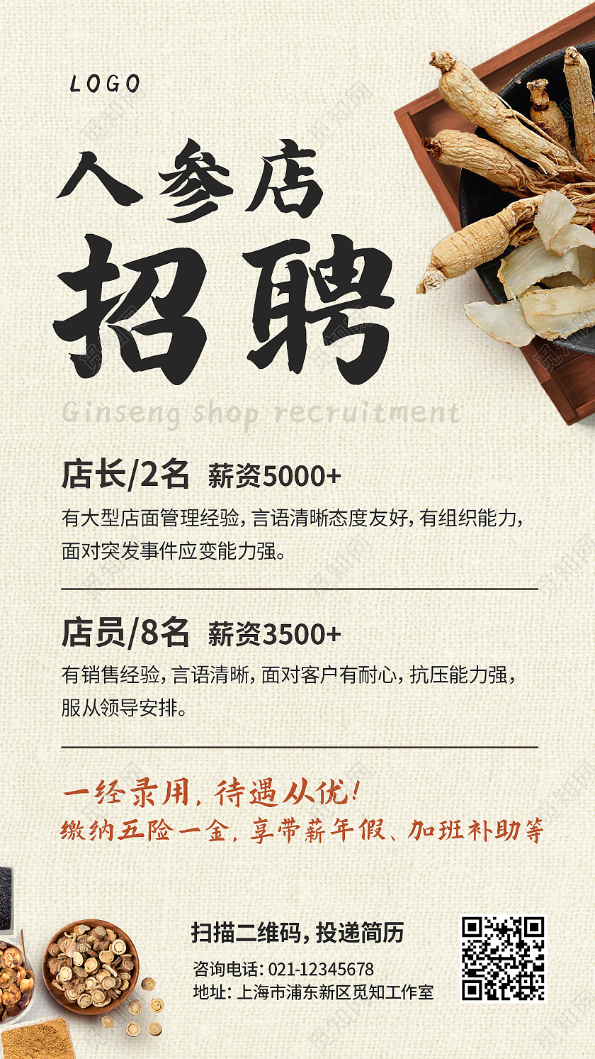 棕色传统复古风格人参店招聘人参文案海报