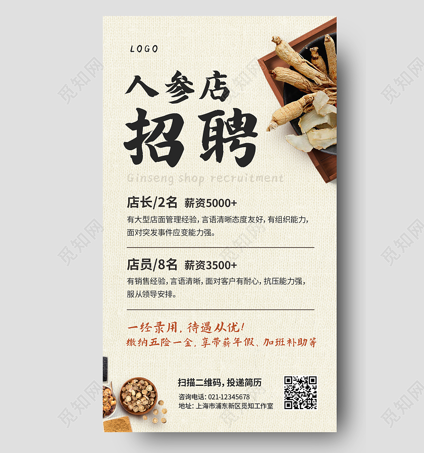 棕色传统复古风格人参店招聘人参文案海报