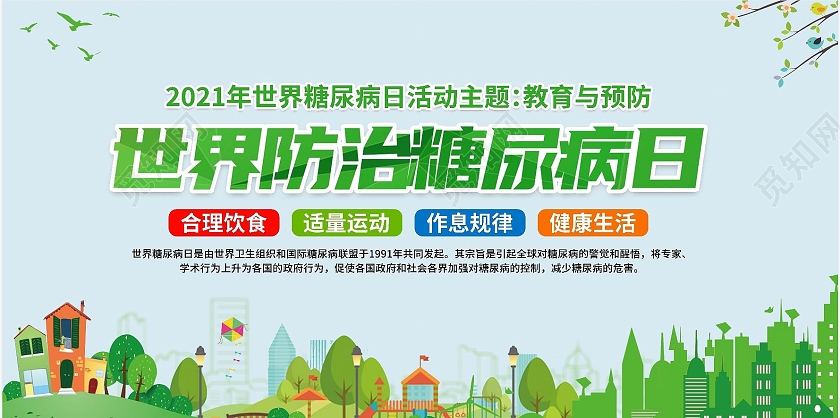 关爱糖尿病健康宣传展板关注疾病患者糖尿病健康教育
