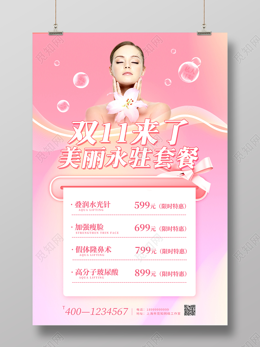 双11来了美丽永驻套餐双十一美容海报美容双十一