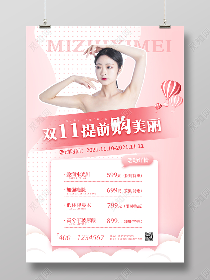 粉色双11提前购美丽双十一美容海报美容双十一