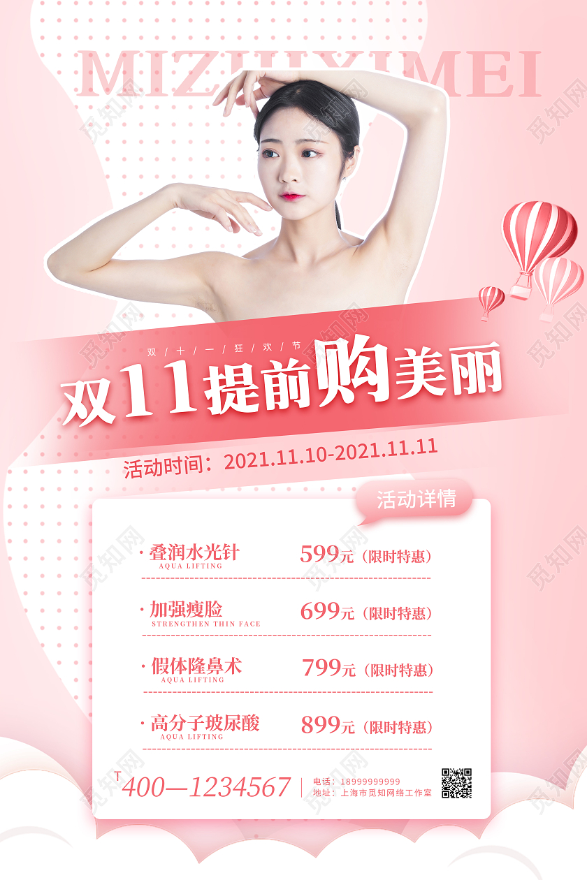 粉色双11提前购美丽双十一美容海报美容双十一