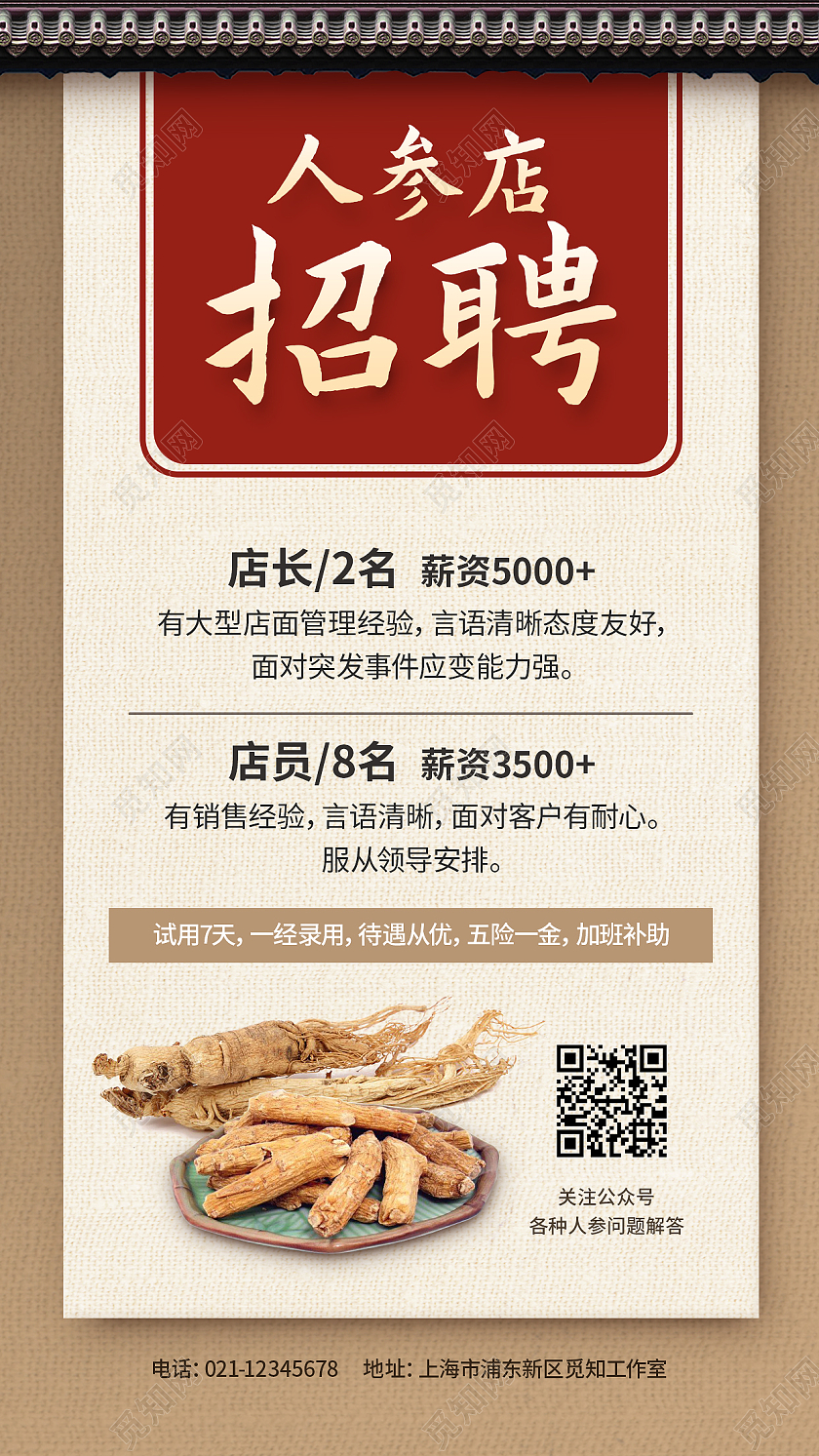 红色民俗复古风格人参店招聘人参文案海报