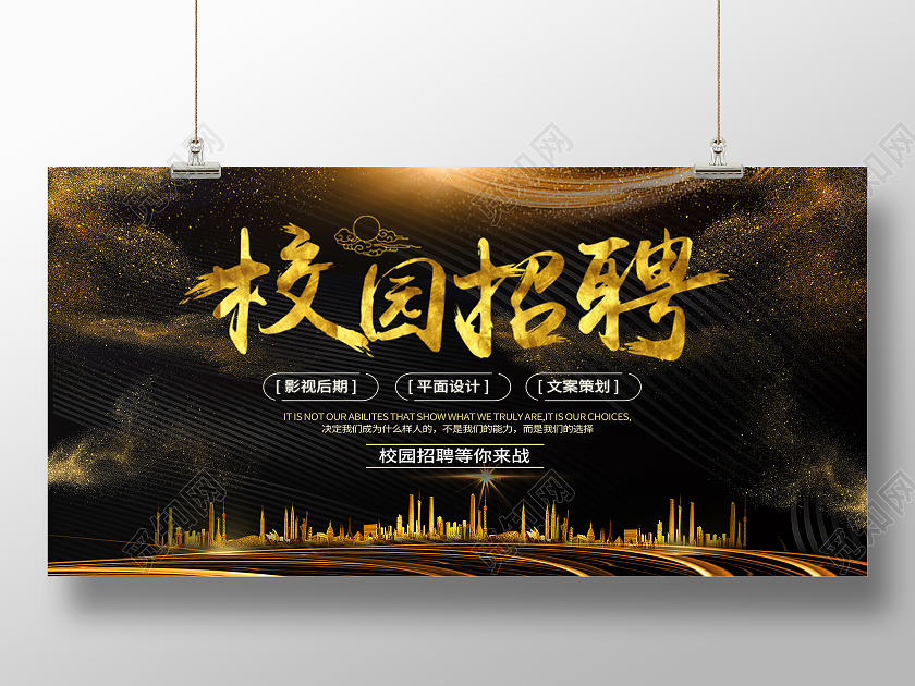 黑色奢华招聘学校招聘校园招聘简章展板