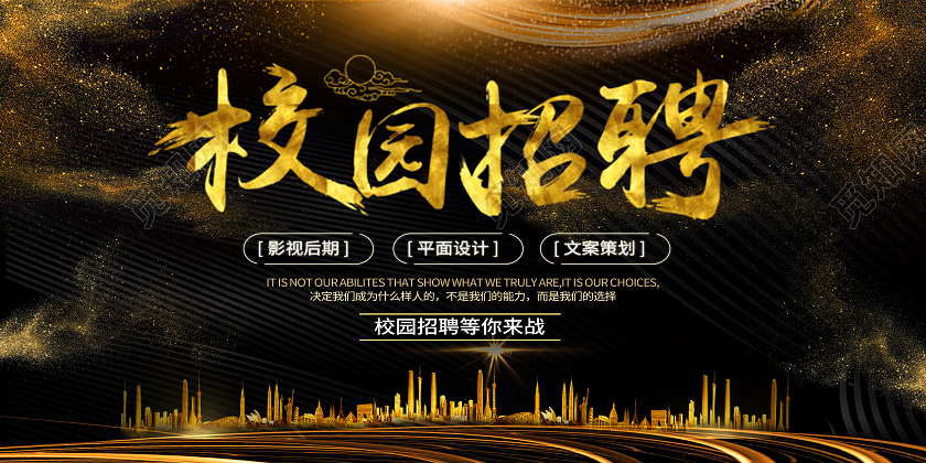 黑色奢华招聘学校招聘校园招聘简章展板