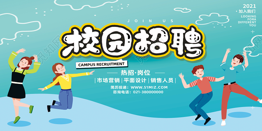 蓝色卡通校园招聘招聘校园招聘简章展板