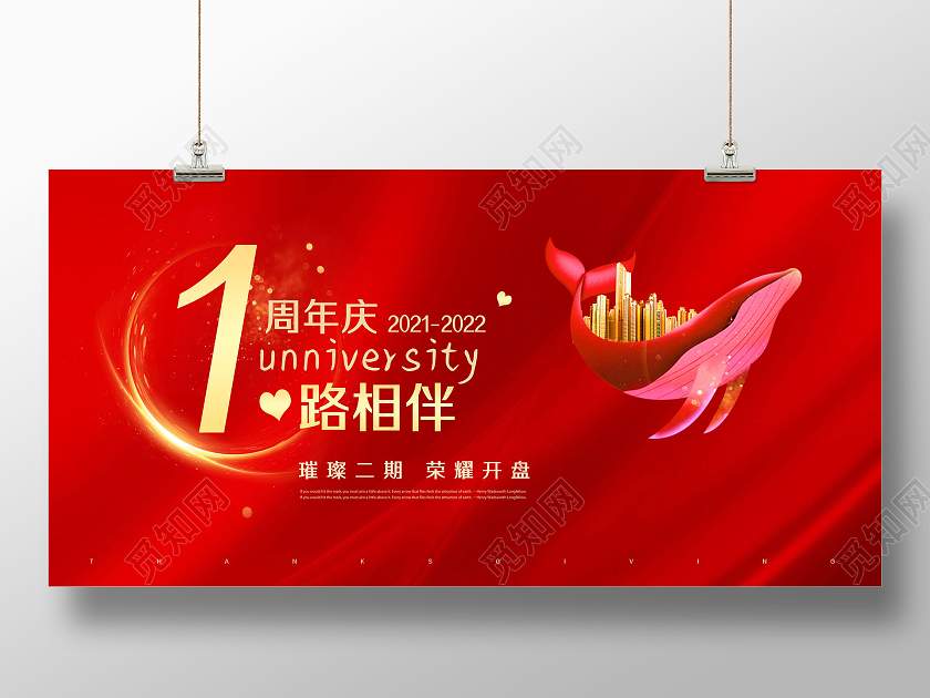 红色大气红绸一周年庆心路相伴1周年庆地产展板