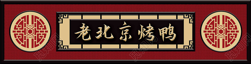 红色背景古典大气老北京烤鸭店面门头招牌设计