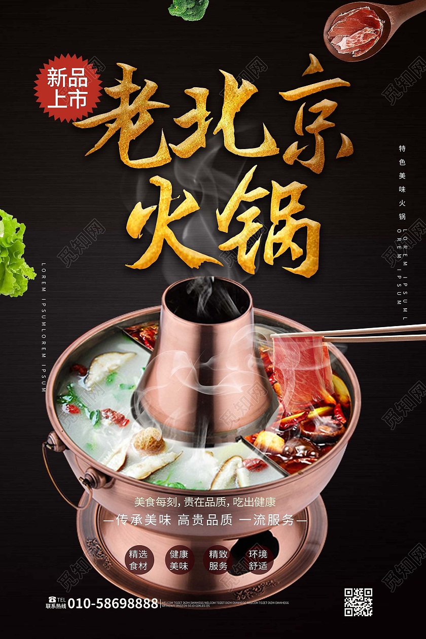黑色背景创意大气老北京火锅美食宣传海报设计