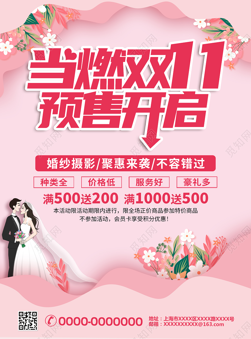 粉色简约当燃双11预售开启双十一影楼宣传单