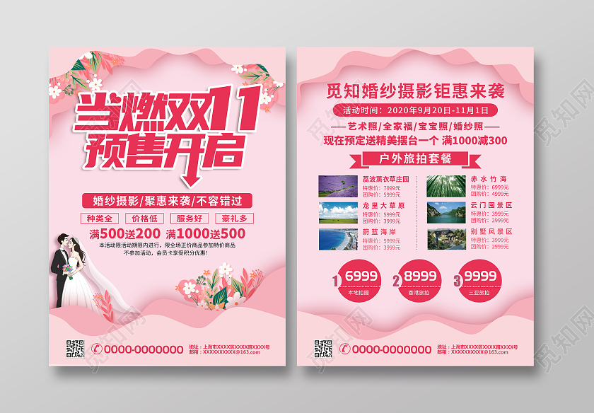 粉色简约当燃双11预售开启双十一影楼宣传单