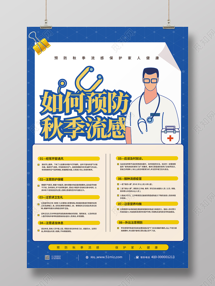 蓝色卡通风如何预防秋季流感秋季疾病预防宣传海报