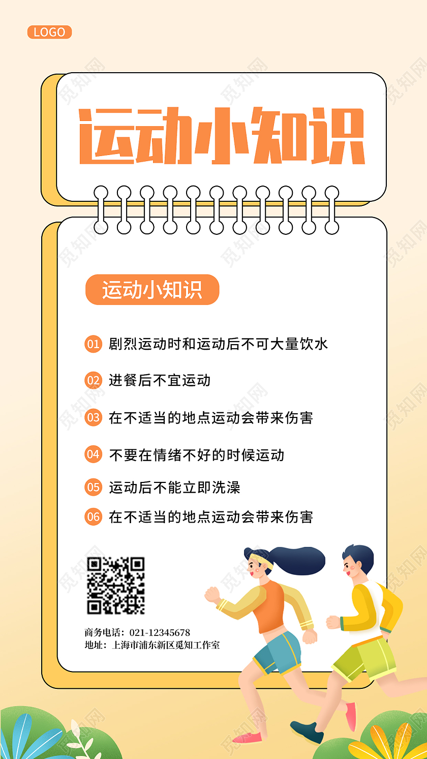 黄色卡通插画运动小知识科普宣传ui手机海报运动手机文案海报