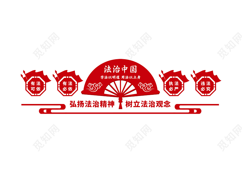 红色中式简约弘扬法治精神树立法治观念法治文化墙