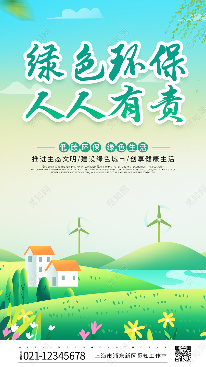 卡通剪纸风绿色环保人人有责环保ui手机宣传海报环保手机宣传海报