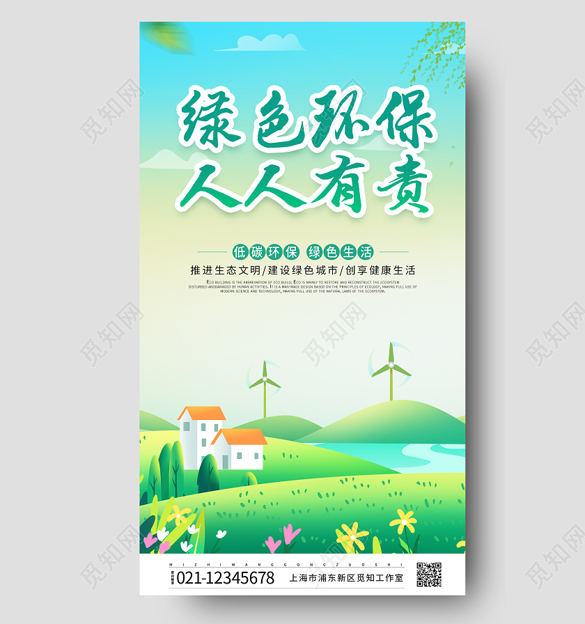 卡通剪纸风绿色环保人人有责环保ui手机宣传海报环保手机宣传海报