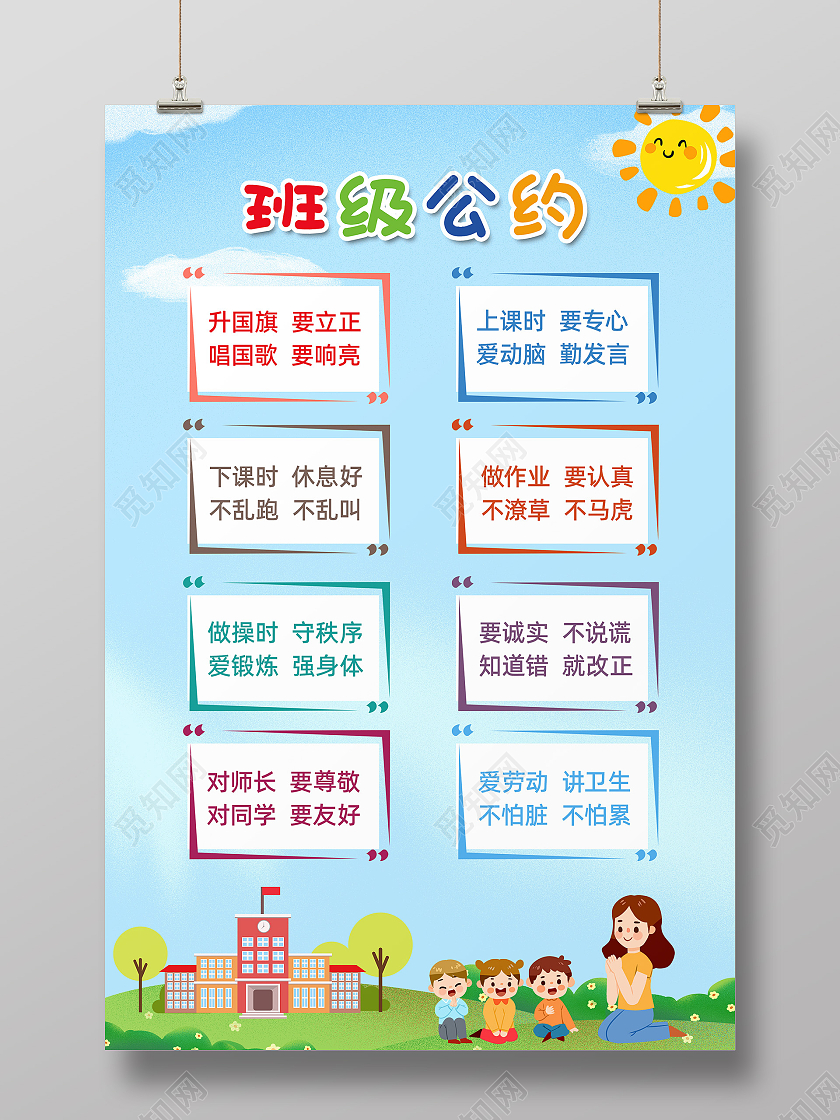 蓝色卡通手绘校园学校班级公约海报