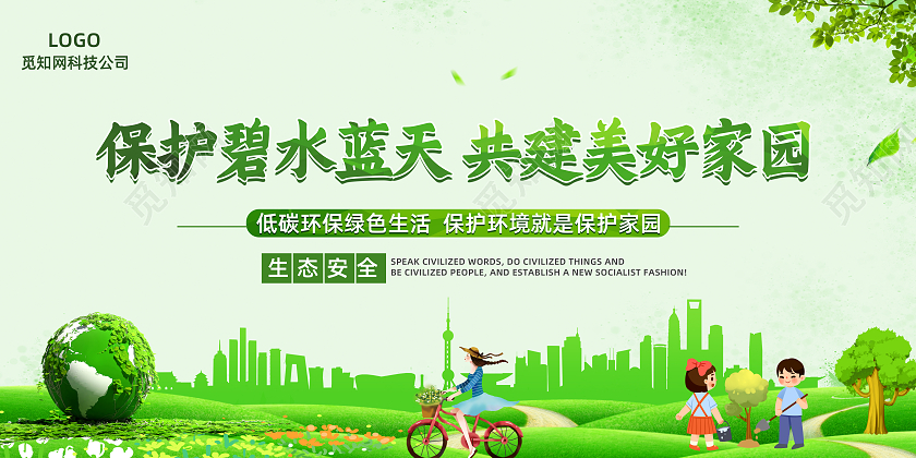 绿色环保简约绿色环保文明健康展板背景板环保展板