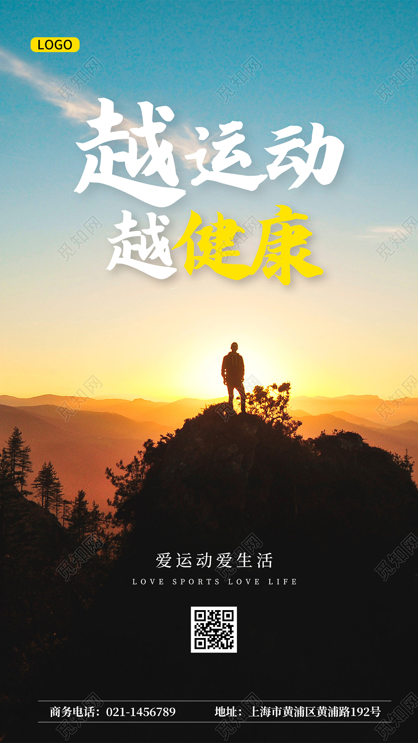 简约实景越运动越健康宣传ui手机海报运动手机海报
