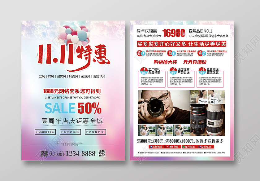 水彩简约风1111特惠双十一影楼宣传单