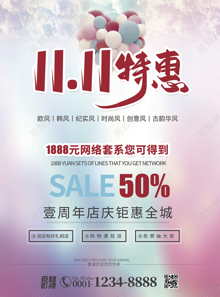 水彩简约风1111特惠双十一影楼宣传单