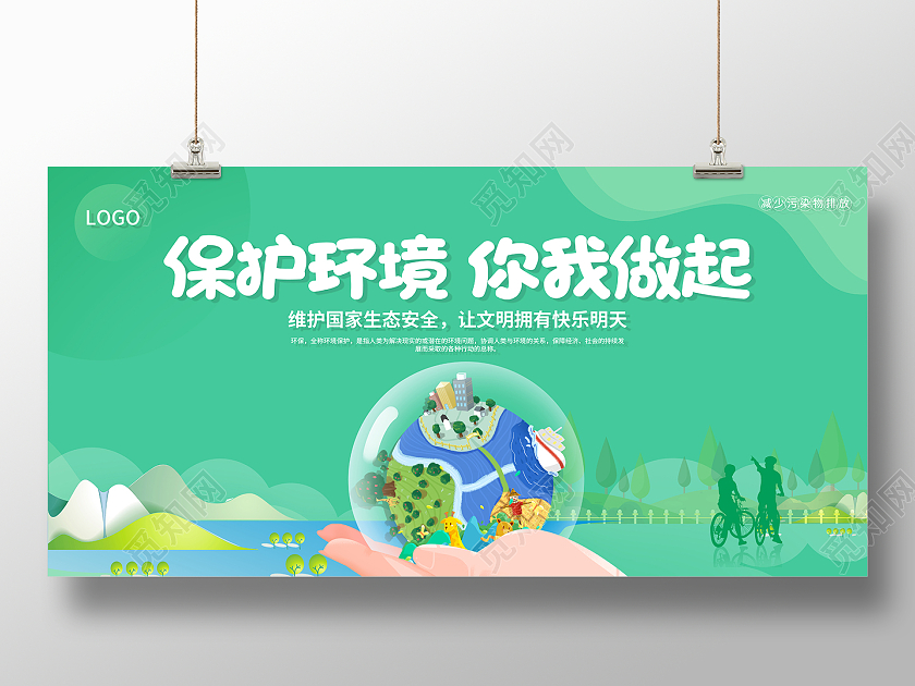 2021绿色卡通保护环境你我做起环保展板