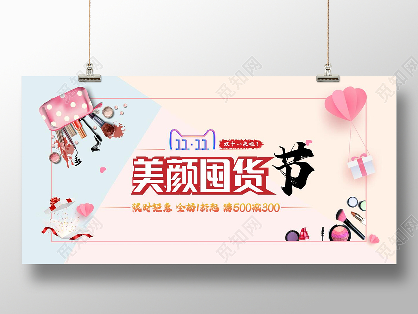 粉色卡通双十一美妆盛典促销展板海报化妆品双十一