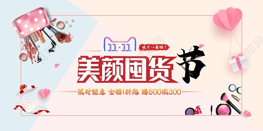 粉色卡通双十一美妆盛典促销展板海报化妆品双十一