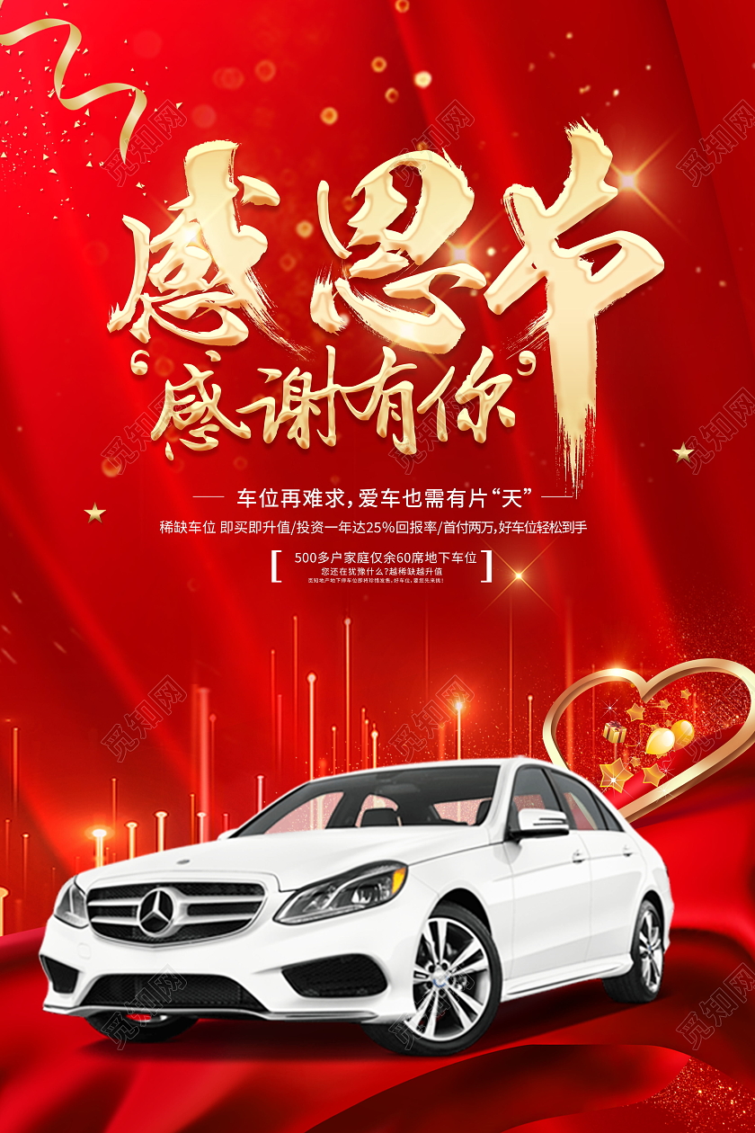 红色大气时尚感恩节感谢有你汽车宣传海报汽车感恩节