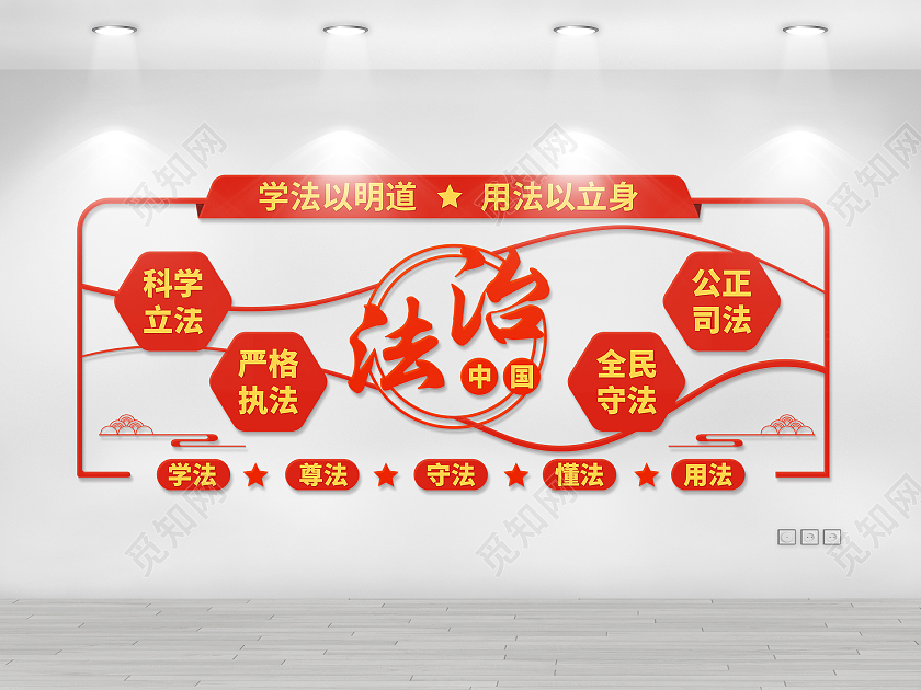 红色法治中国文化墙学法尊法守法懂法用法法治文化墙