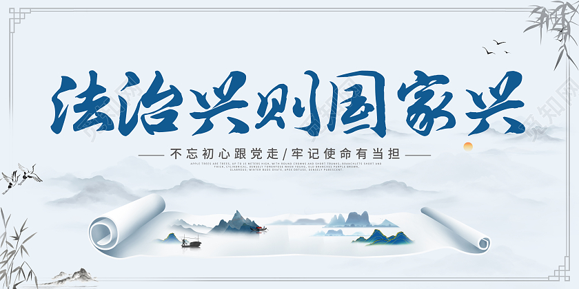水墨简约法治兴则国家兴法治展板法治海报