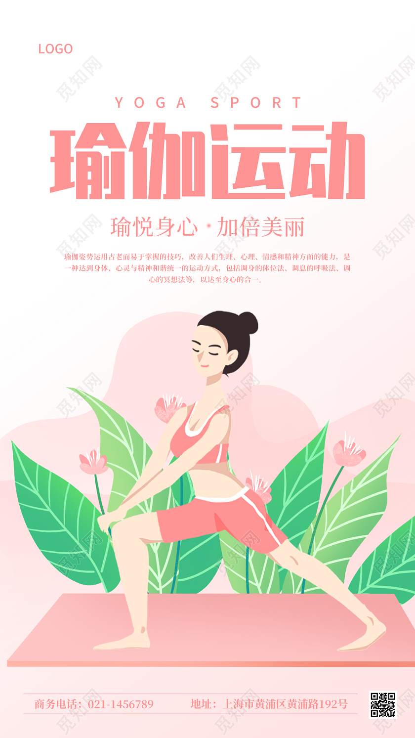 粉色卡通插画瑜伽运动宣传ui手机海报运动手机海报
