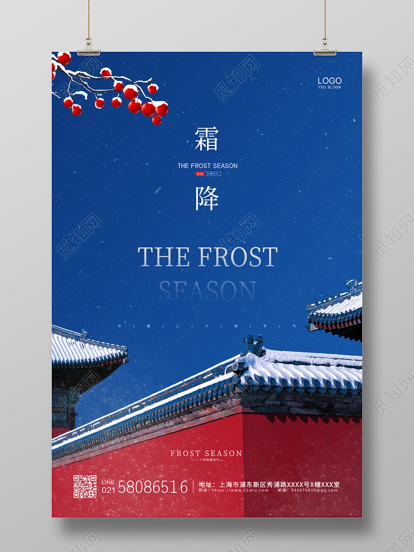 蓝色简约大气中国风二十四节气霜降宣传海报设计