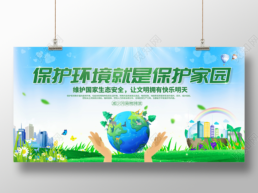 2021蓝色保护环境就是保护家园环保展板