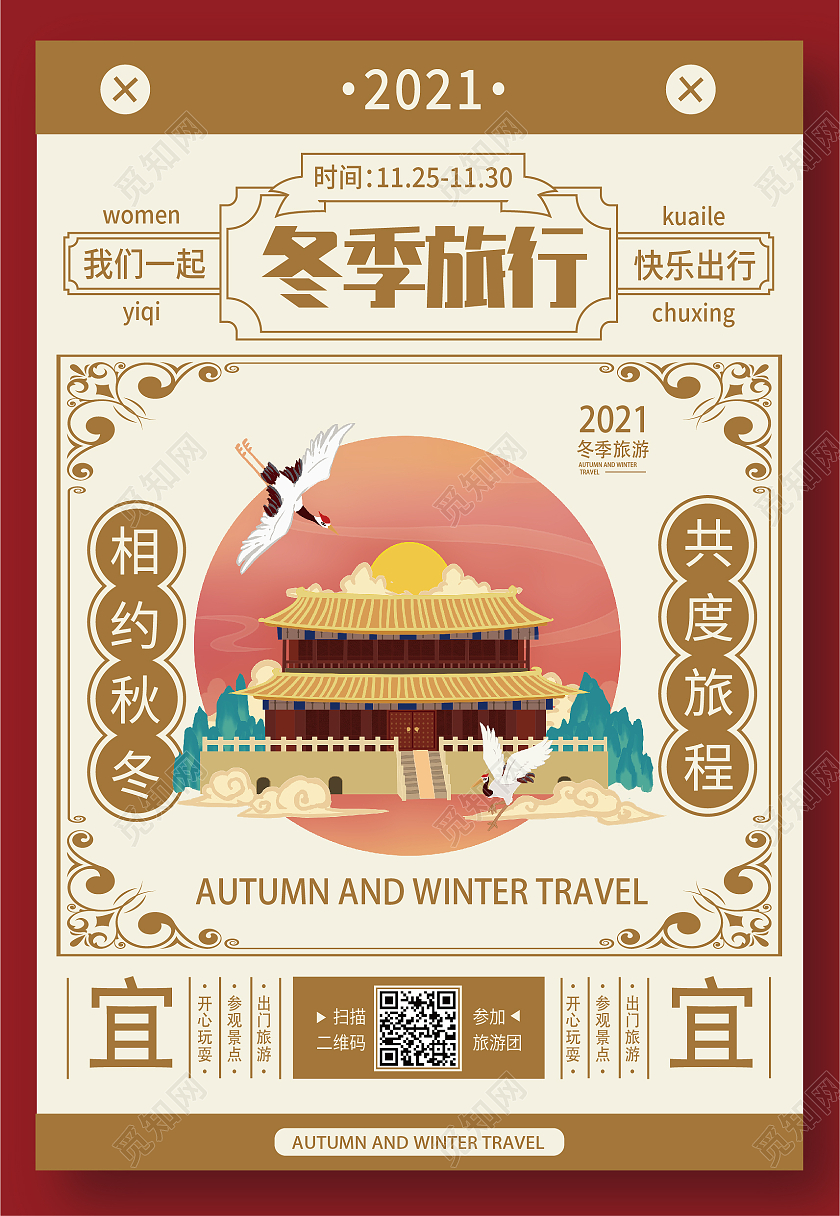 红黄色简约中国风冬季旅行海报背景秋冬旅行