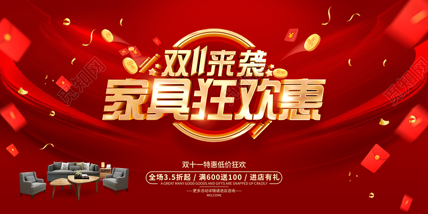 红色简约风格双11家具促销活动宣传展板双十一家具