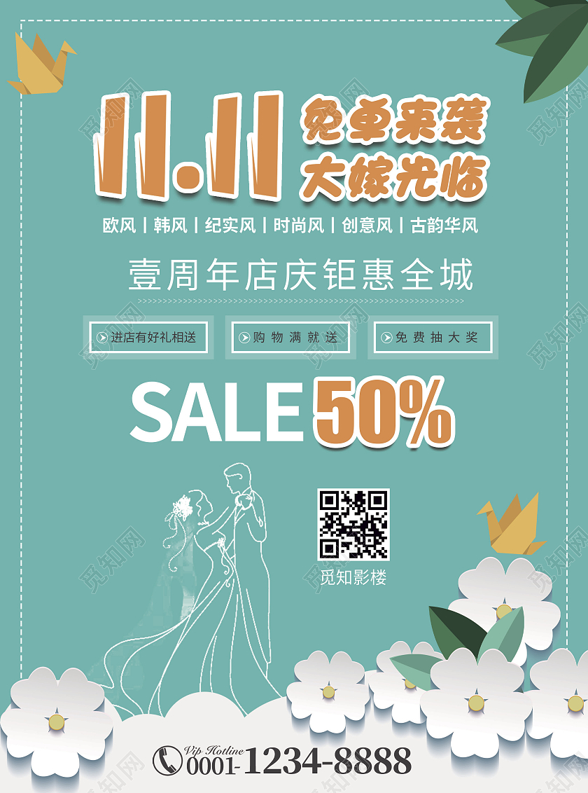 绿色简约风双11免单来袭大嫁光临双十一影楼宣传单
