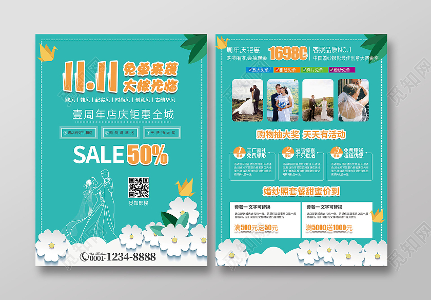 绿色简约风双11免单来袭大嫁光临双十一影楼宣传单