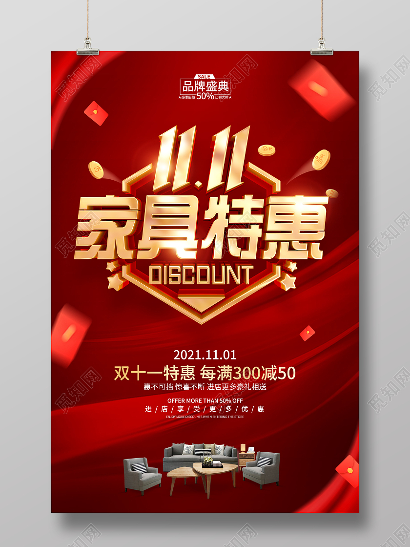 红色简约风格双11家具促销活动海报双十一家具