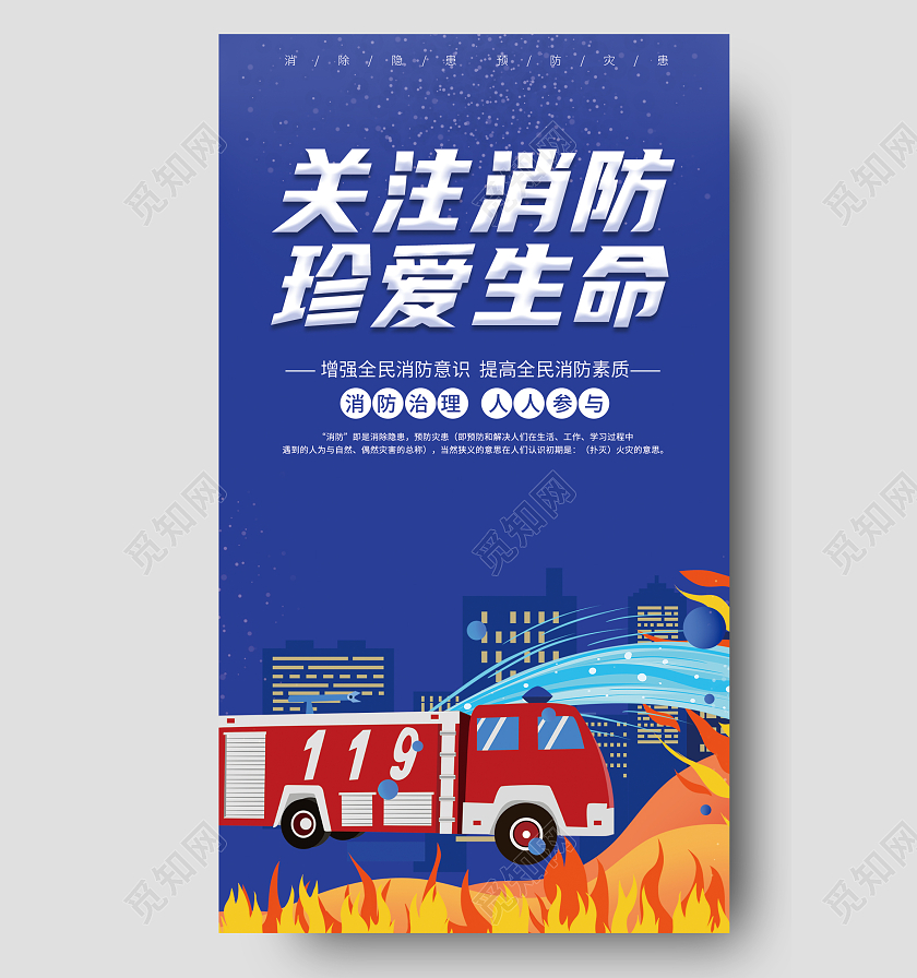 蓝色关注消防珍爱生命手机宣传海报消防安全ui手机宣传海报消防安全手机宣传海报