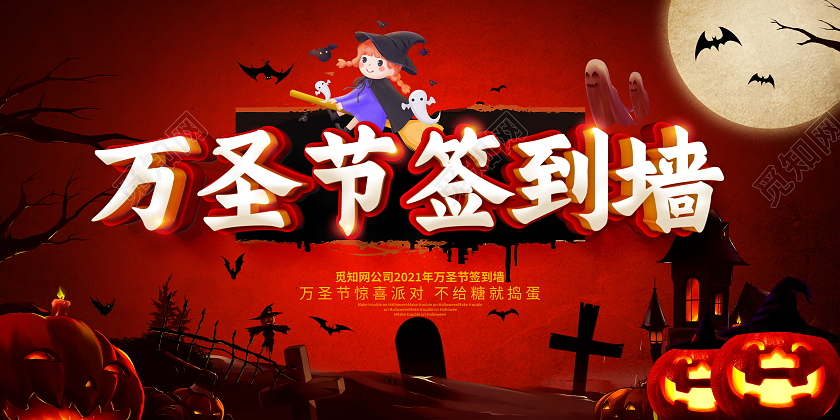 红色大气2021年万圣节签到墙宣传展板