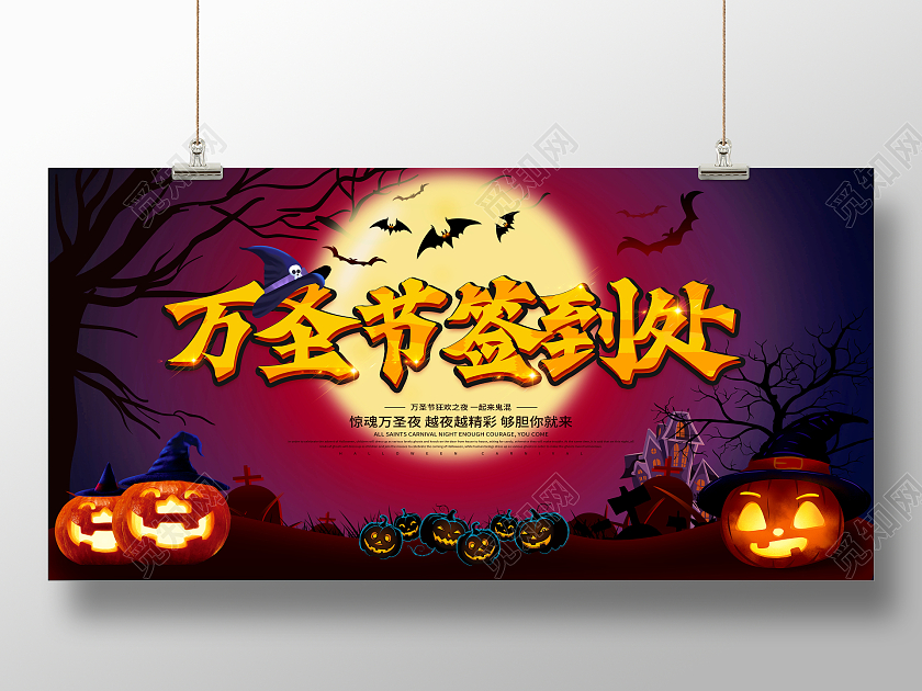 紫色大气2021年万圣节签到处宣传展板万圣节签到墙