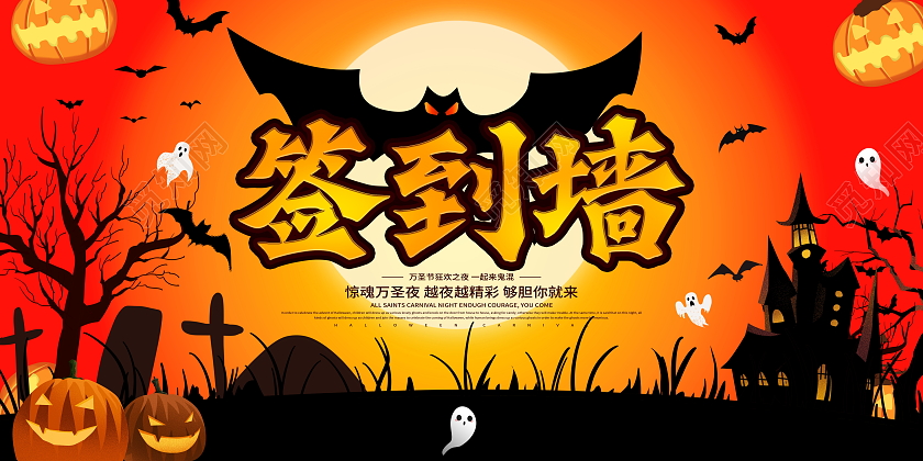 时尚大气2021年万圣节签到墙宣传展板