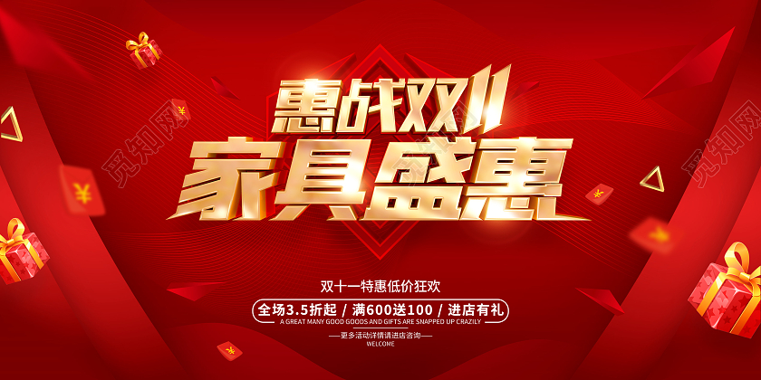 红色简约风格双11家具促销活动宣传展板双十一家具