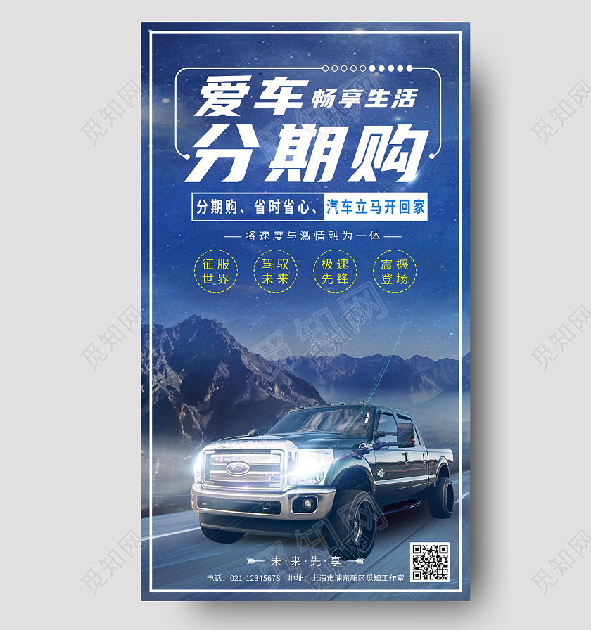 蓝色简约爱车分期购汽车车贷促销手机宣传海报