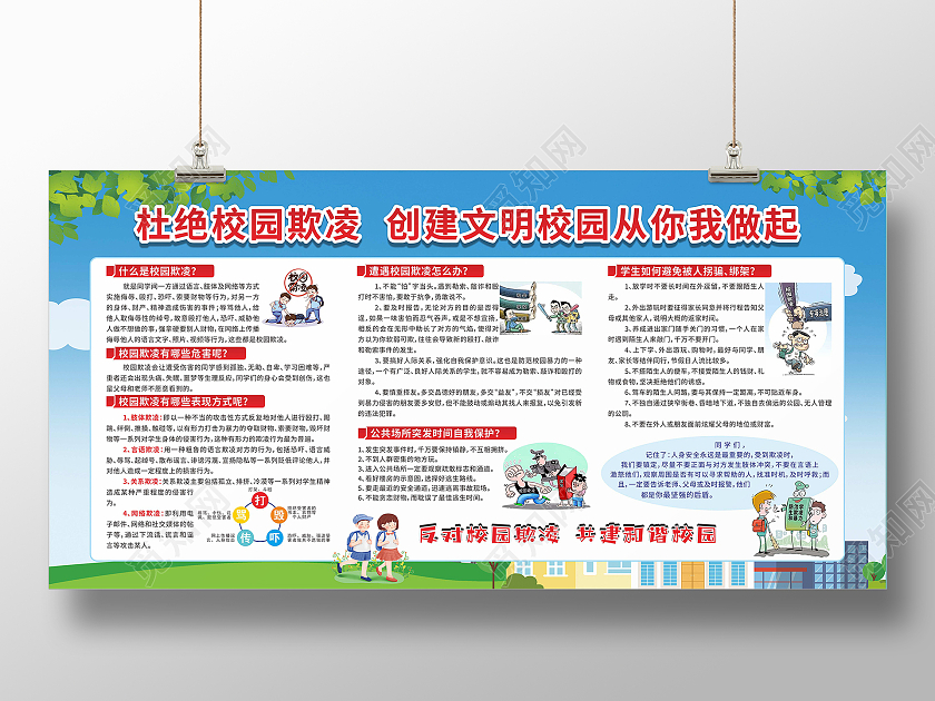 蓝色简约大气防范欺凌校园欺凌宣传栏设计模板