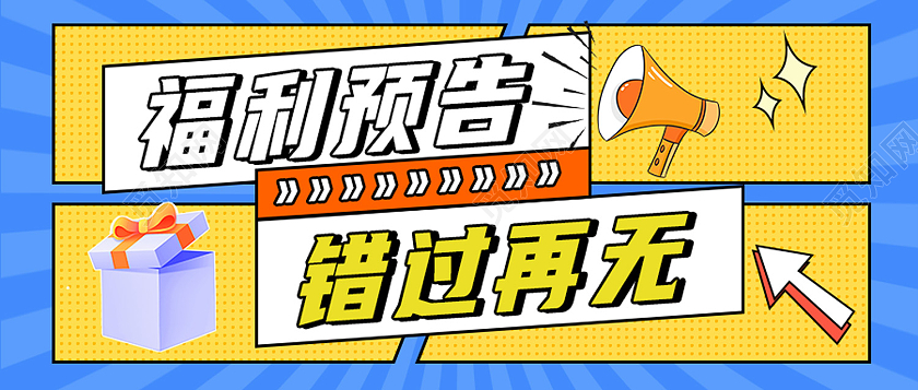蓝色福利预告错过再无小清新扁平福利预告促销公众号封面