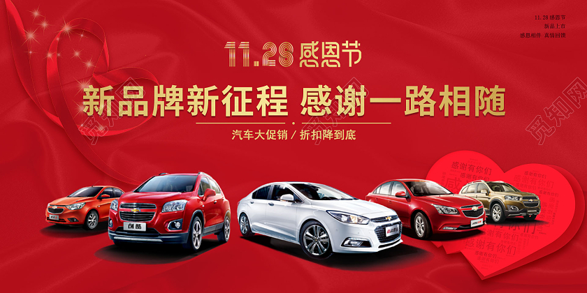 红色简约大气感恩节新品牌新征程感谢一路相随汽车海报汽车感恩节
