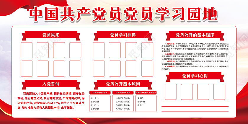 红色旗飘中国共产党员党员学习园地宣传栏