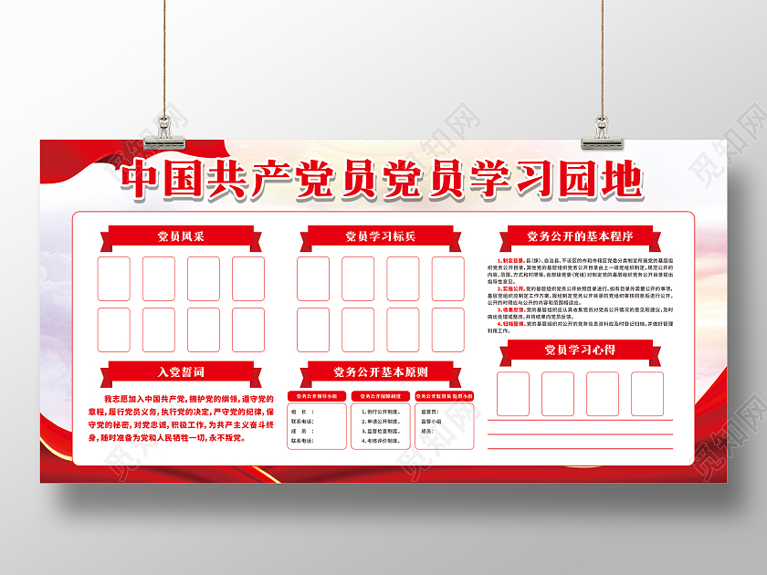 红色旗飘中国共产党员党员学习园地宣传栏